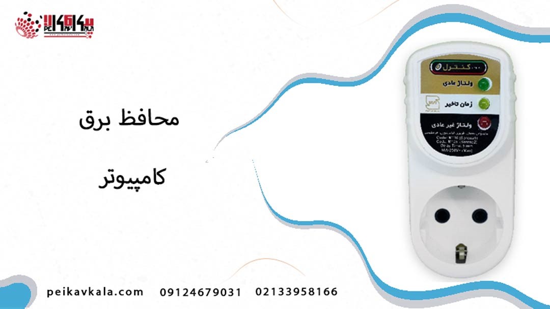  خرید محافظ برق کامپیوتر